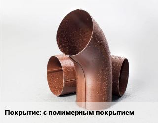 Колено водосточное с полимерным покрытием, шт, колено трубы,круглое,сливное цена от 260.55 ₼ / шт, где купить, условия доставки в Баку и Бакинская области